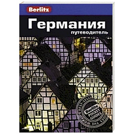 Германия. Путеводитель