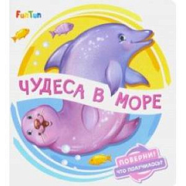 Чудеса в море