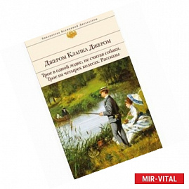 Трое в одной лодке, не считая собаки. Трое на четырех колесах. Рассказы