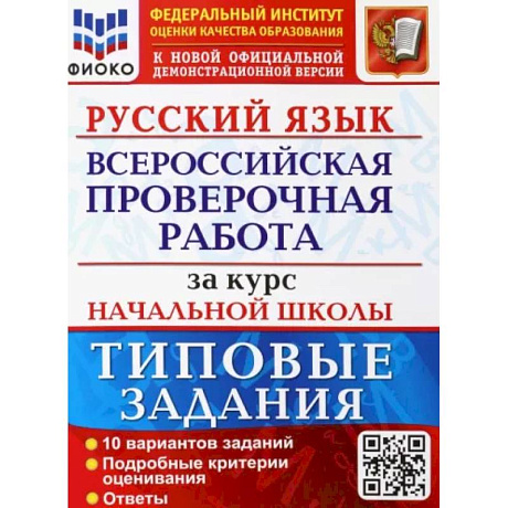 Фото ВПР ФИОКО Русский язык за курс начальной школы. Типовые задания. 10 вариантов. ФГОС