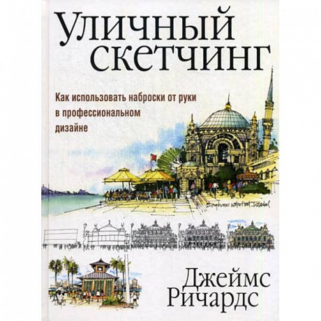 Фото Уличный скетчинг. Как использовать наброски от руки в профессиональном дизайне