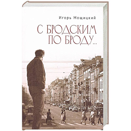 Фото С Бродским по Броду...