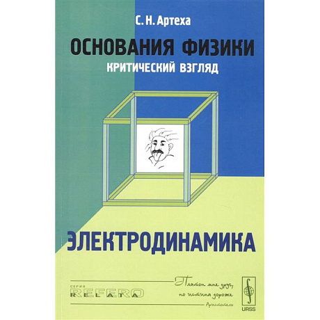 Фото Основания физики (критический взгляд). Электродинамика