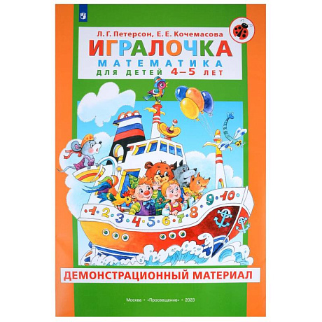 Фото Игралочка. Математика для детей 4-5 лет. Демонстрационный материал