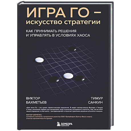 Фото Игра Го - искусство стратегии. Как принимать решения и управлять в условиях хаоса
