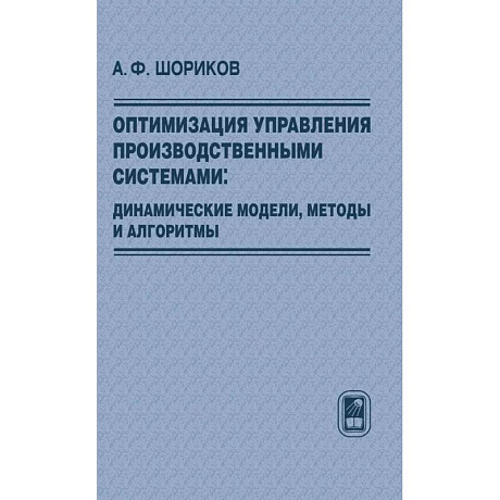 Фото Оптимизация управления производств. системами