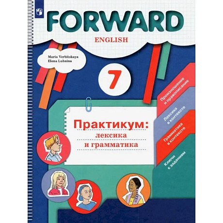 Фото Английский язык. 7 класс. Практикум. Лексика и грамматика. ФГОС