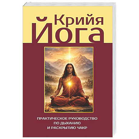 Фото Крийя-йога. Практическое руководство по дыханию и раскрытию чакр
