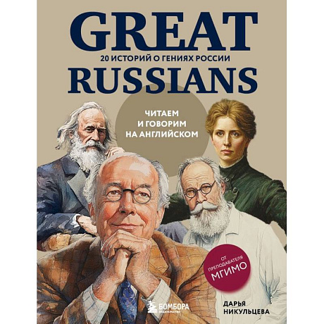 Фото Great Russians: читаем и говорим на английском. 20 историй о гениях России