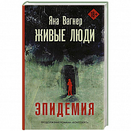 Живые люди