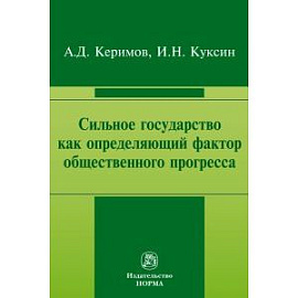 Сильное государство как определяющий фактор общественного прогресса. Монография