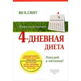 4 - дневная диета