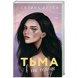 Тьма в его сердце (Элита #1)
