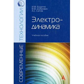 Электродинамика: Учебное пособие.