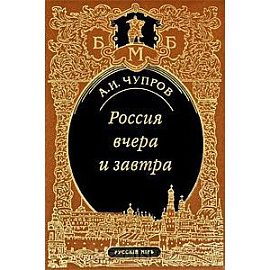 Россия вчера и завтра