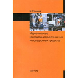 Маркетинговые исследования рыночных ниш инновационных продуктов