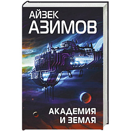 Академия и Земля