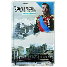 История России, которую приказали забыть. Николай II и его время