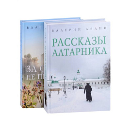 Христианская жизнь: рассказы Валерия Лялина (комплект из 2-х книг)