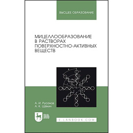 Мицеллообразование в растворах поверхностно-активных веществ. Монография