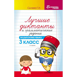 Лучшие диктанты и грамматические задания по русскому языку. 3 класс. Учебно-методическое пособие