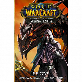 World of Warcraft. Крыло тени: Нексус