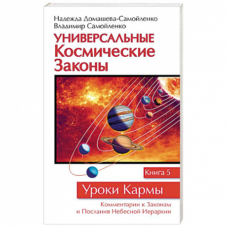 Фото Универсальные космические законы. Книга 5