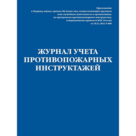 Фото Журнал учета противопожарных инструктажей. Приказ МЧС РФ от 18.11.2021 N 806