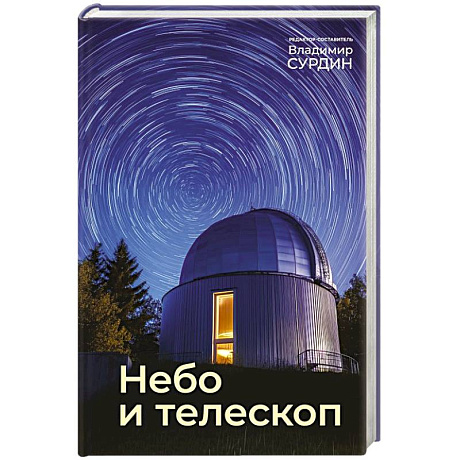Фото Небо и телескоп