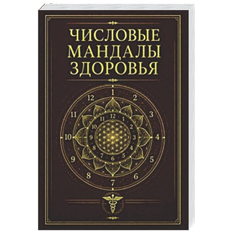 Фото Числовые мандалы здоровья