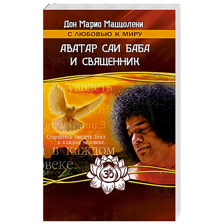 Фото Аватар Саи Баба и священник