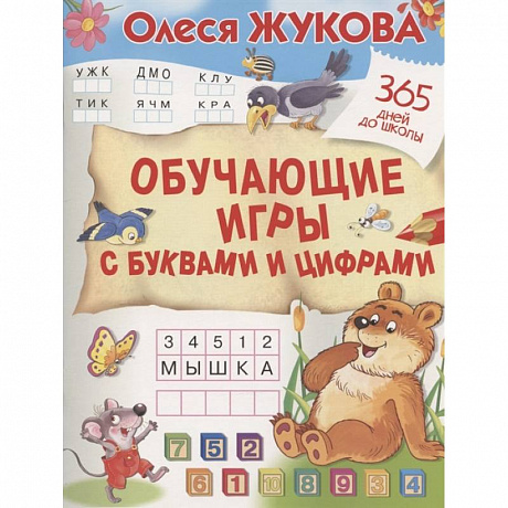 Фото Обучающие игры с буквами и цифрами