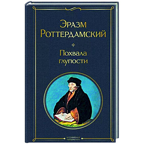 Фото Похвала глупости