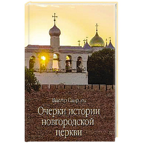 Фото Очерки истории новгородской церкви