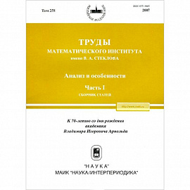 Труды МИАН. Том 258. Анализ и особенности. Часть 1