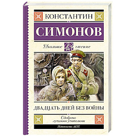 Двадцать дней без войны