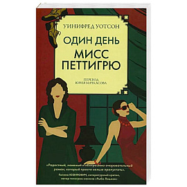 Один день мисс Петтигрю Один день мисс Петтигрю