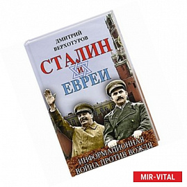 Сталин и евреи. Информационная война против Вождя