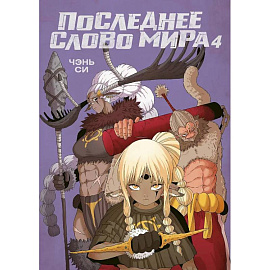 Последнее слово мира.Кн.4 +с/о