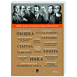 Пышка. Хамелеон. О закрой свои бледные ноги...