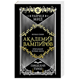 Академия вампиров. Книга 3. Поцелуй тьмы (Академия вампиров #3)