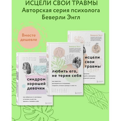Фото Набор из 3-х книг: Синдром хорошей девочки+Исцели свои травмы+Любить его, не теряя себя (ИК)