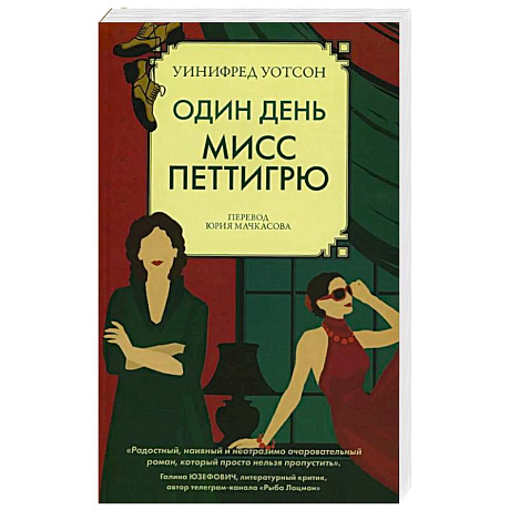 Изображение Один день мисс Петтигрю Фото Один день мисс Петтигрю