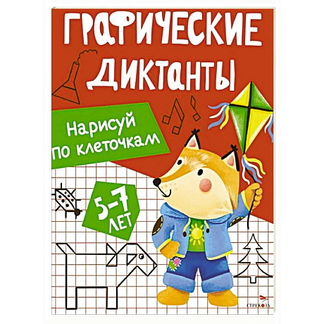 Фото Графические диктанты. Нарисуй по клеточкам
