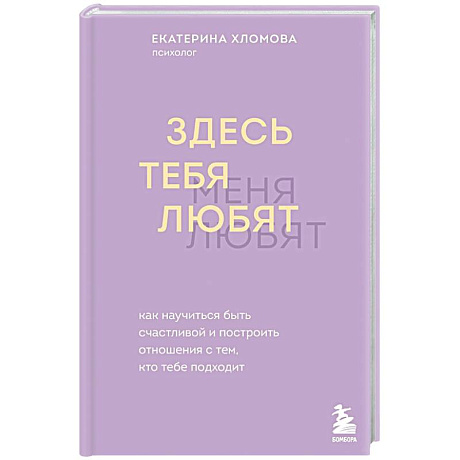Фото Здесь тебя любят. Как научиться быть счастливой и построить отношения с тем, кто тебе подходит