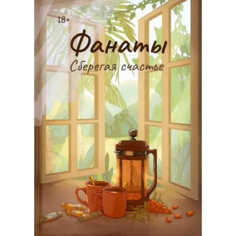 Фото Фанаты. Сберегая счастье