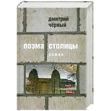Фото Поэма столицы