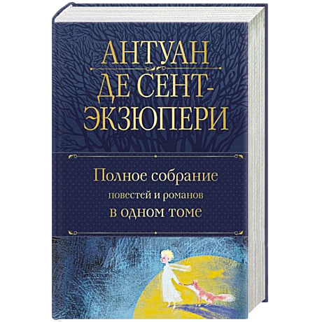 Фото Полное собрание повестей и романов в одном томе