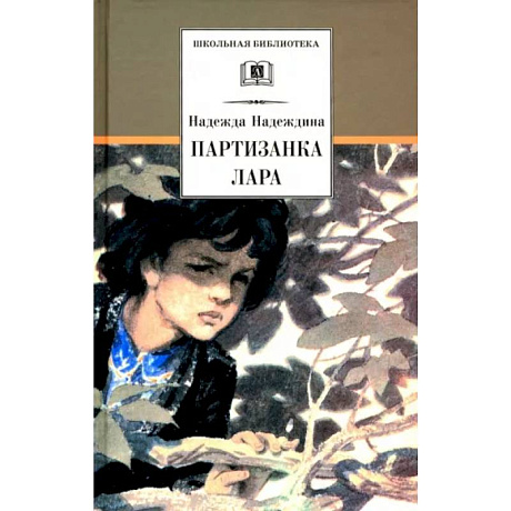 Фото Партизанка Лара