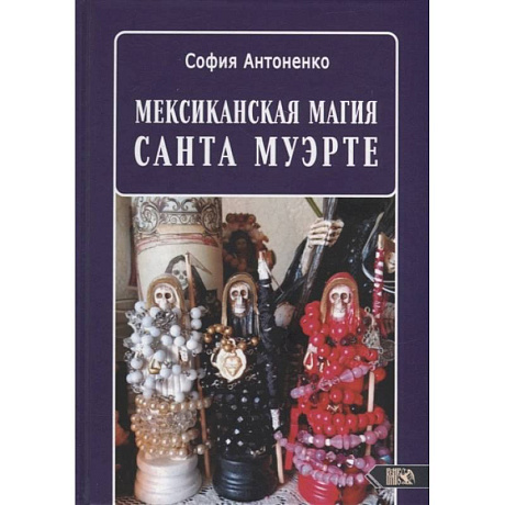 Фото Мексиканская магия Санта Муэрте. Антоненко С.
